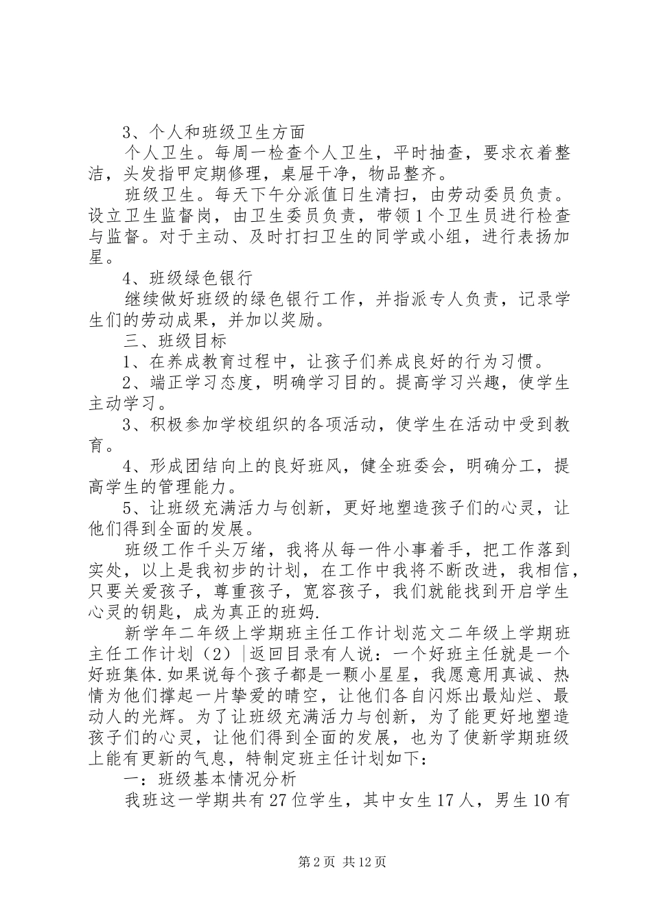 二年级上学期班主任工作计划4篇_第2页