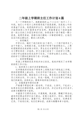 二年级上学期班主任工作计划4篇