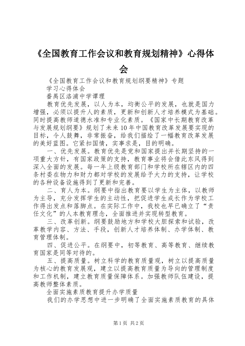 《全国教育工作会议和教育规划精神》心得体会 _第1页