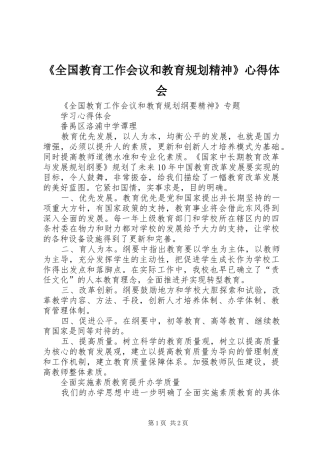 《全国教育工作会议和教育规划精神》心得体会 