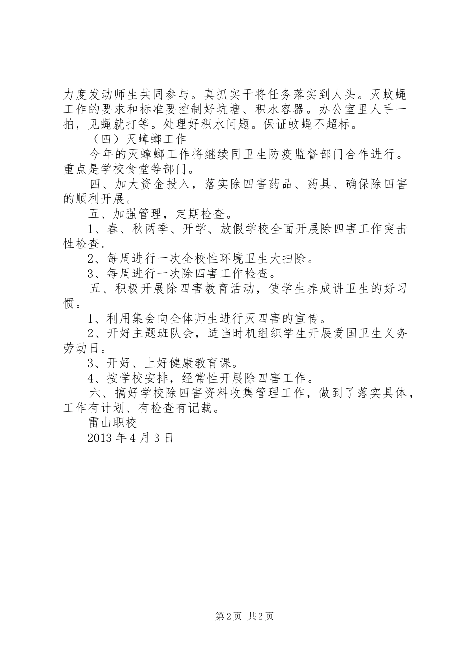 除四害工作计划1 _第2页