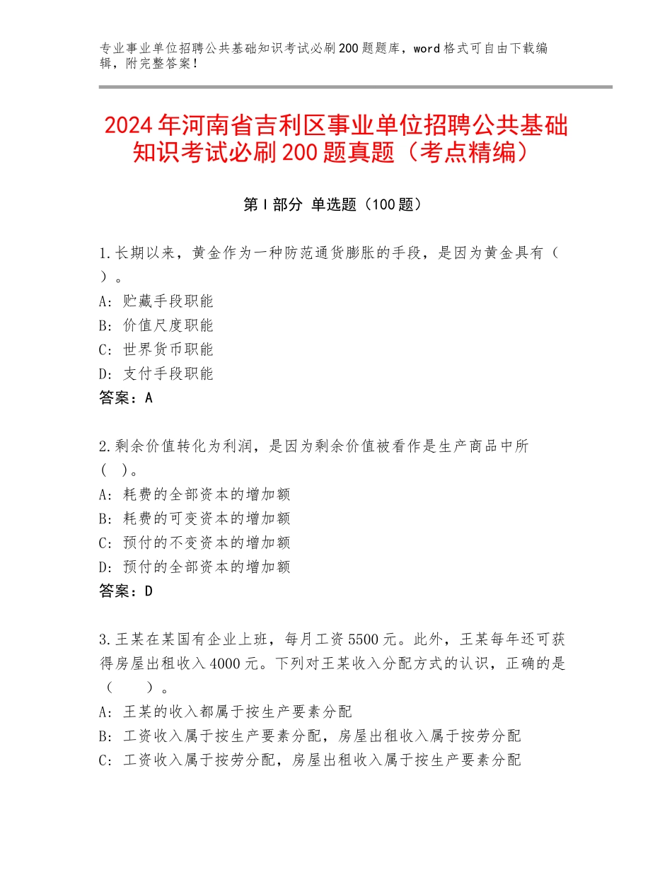 2024年河南省吉利区事业单位招聘公共基础知识考试必刷200题真题（考点精编）_第1页