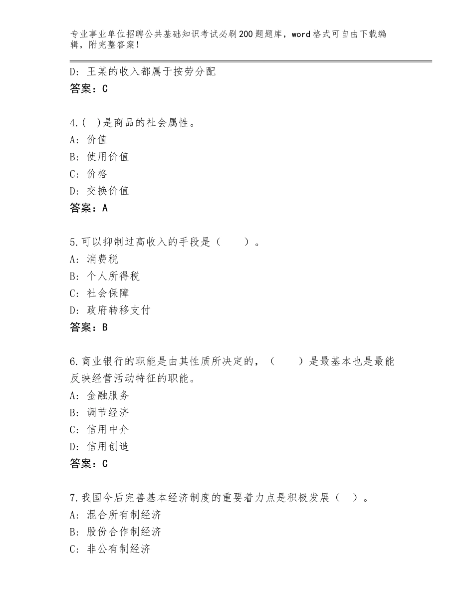 2024年河南省吉利区事业单位招聘公共基础知识考试必刷200题真题（考点精编）_第2页