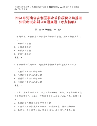 2024年河南省吉利区事业单位招聘公共基础知识考试必刷200题真题（考点精编）