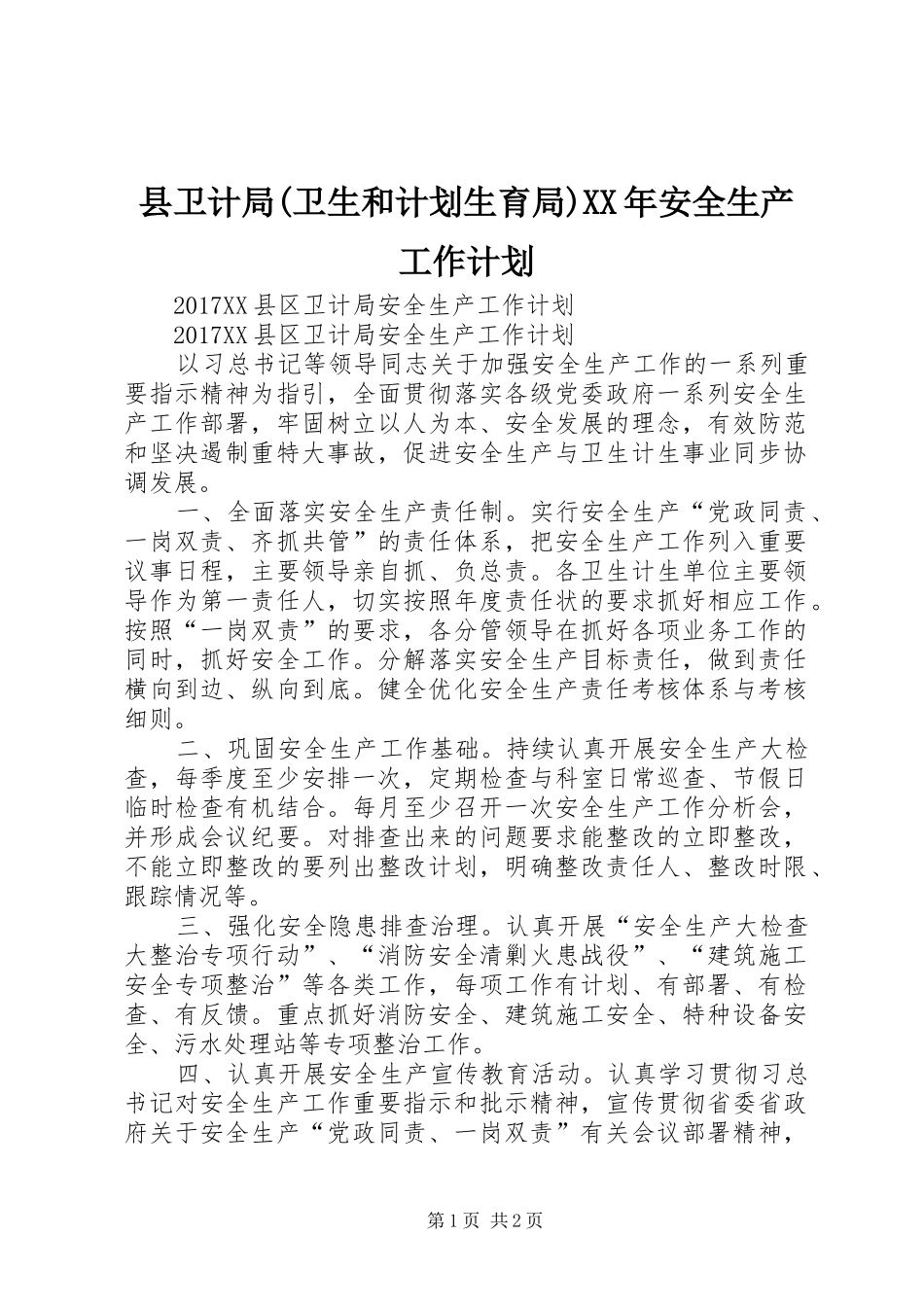 县卫计局(卫生和计划生育局)XX年安全生产工作计划 _第1页
