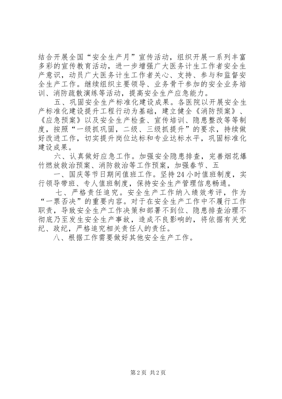 县卫计局(卫生和计划生育局)XX年安全生产工作计划 _第2页