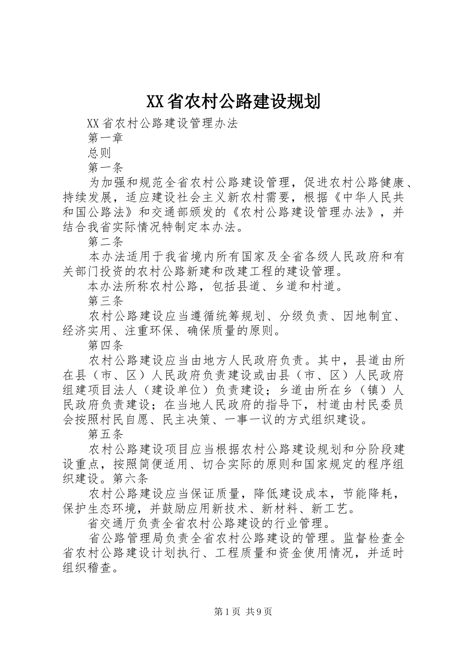 XX省农村公路建设规划 _第1页