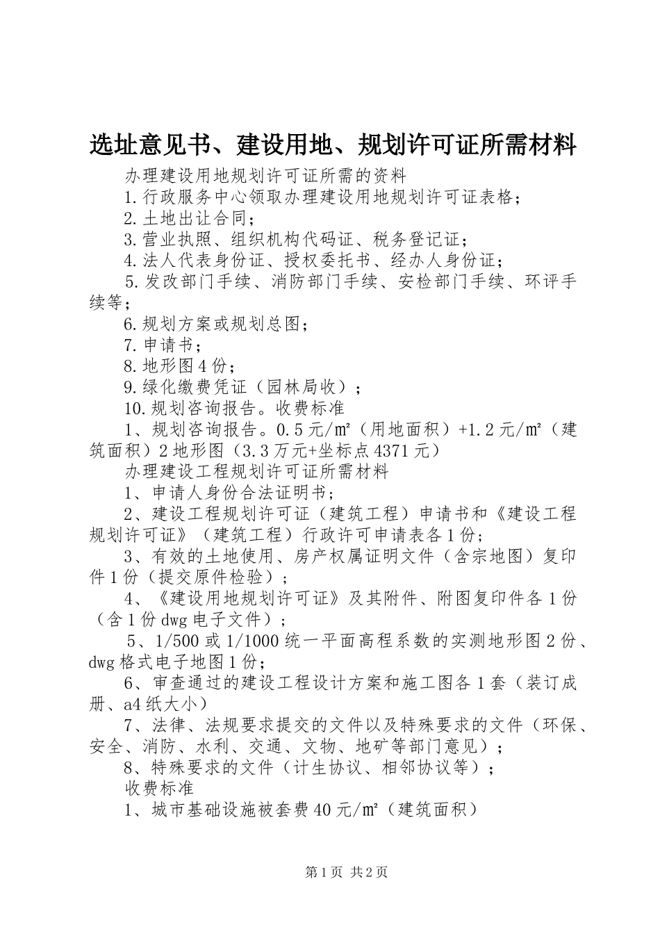 选址意见书、建设用地、规划许可证所需材料 _第1页
