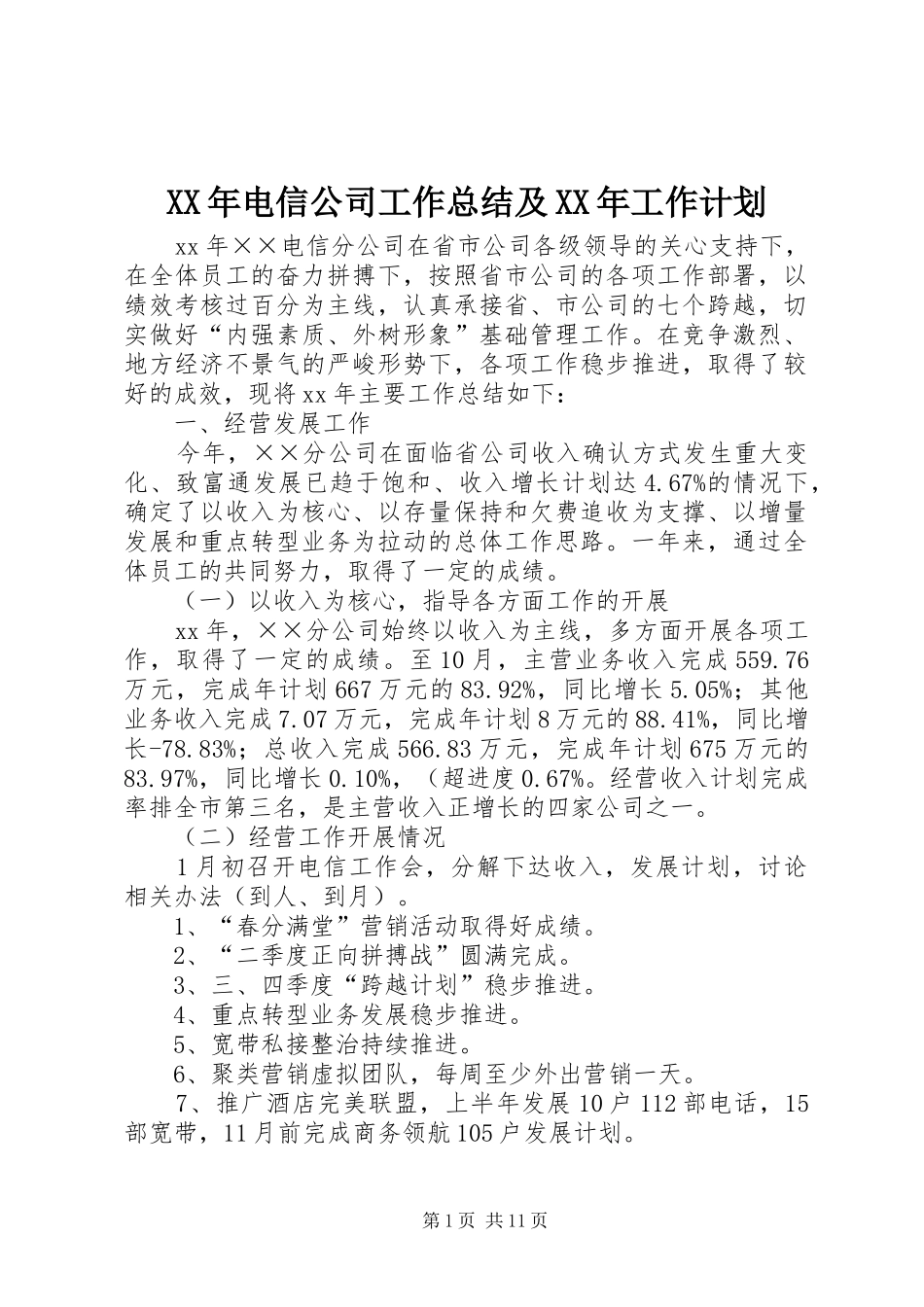 XX年电信公司工作总结及XX年工作计划 _第1页