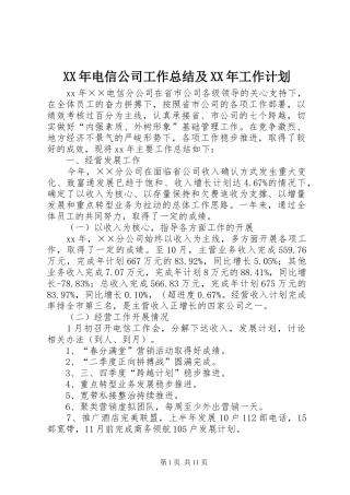 XX年电信公司工作总结及XX年工作计划 