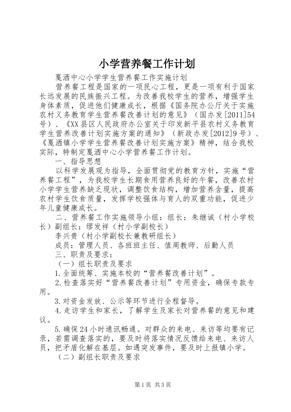 小学营养餐工作计划 _第1页
