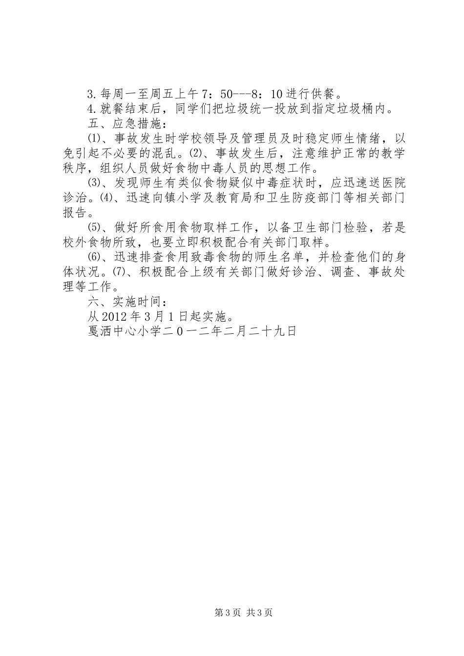 小学营养餐工作计划 _第3页
