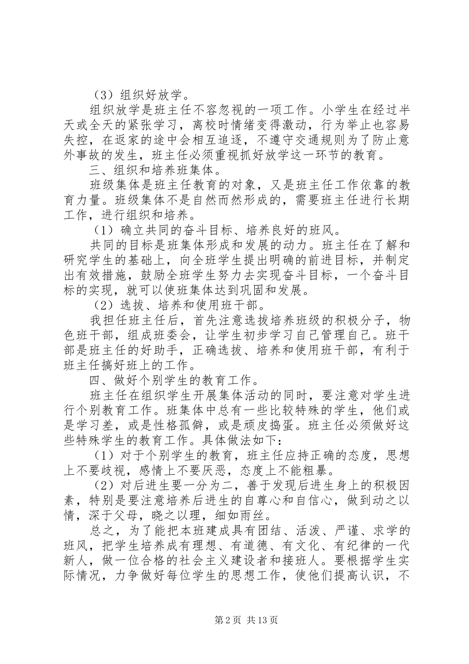 XX年四年级班主任工作计划4篇_第2页