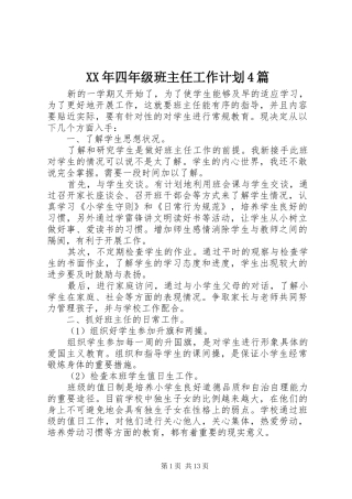 XX年四年级班主任工作计划4篇