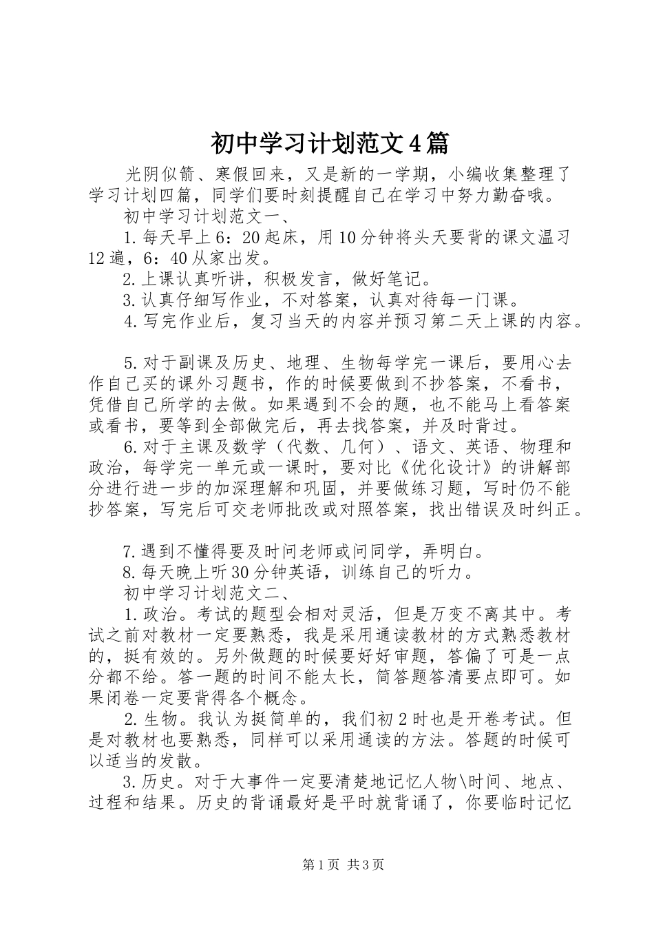 初中学习计划范文4篇_第1页