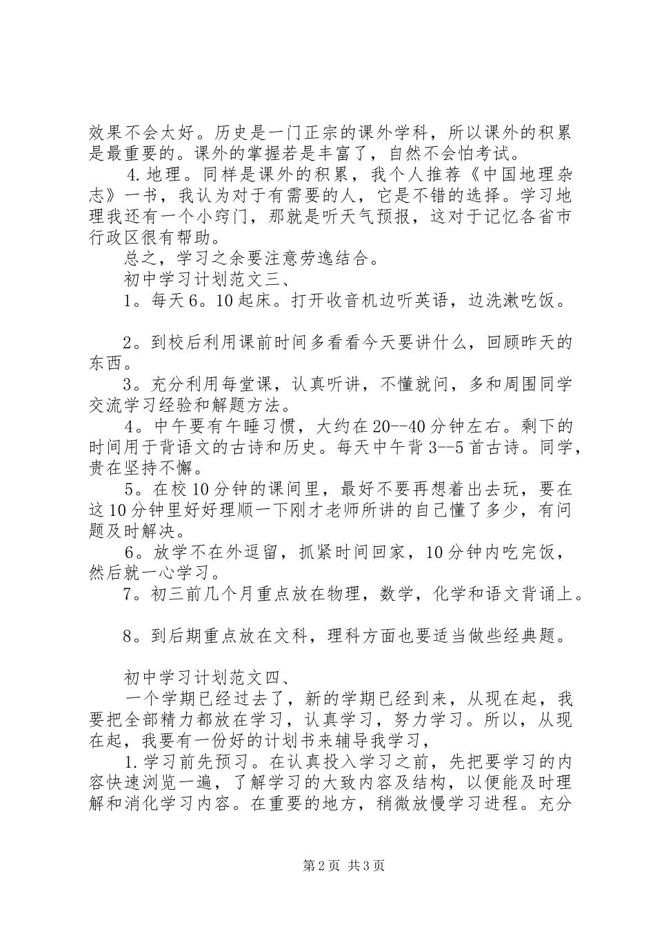 初中学习计划范文4篇_第2页
