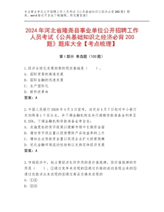 2024年河北省隆尧县事业单位公开招聘工作人员考试《公共基础知识之经济必背200题》题库大全【考点梳理】