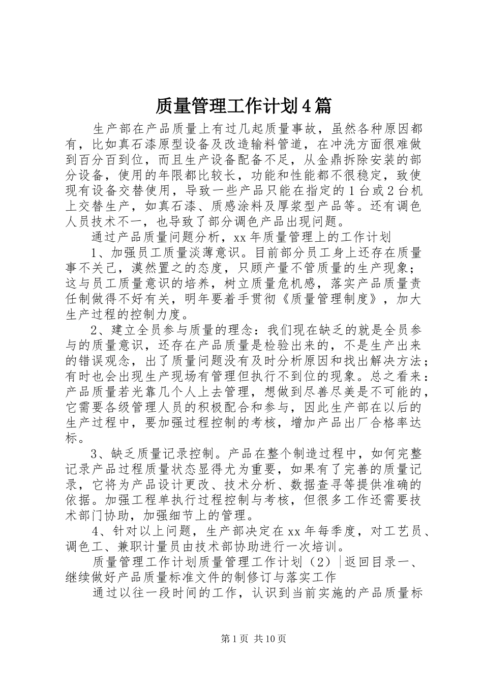 质量管理工作计划4篇_第1页