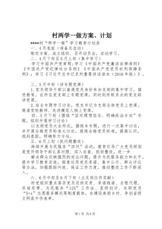 村两学一做方案、计划 