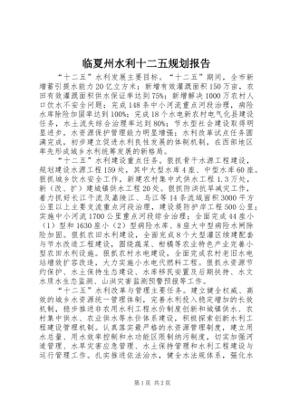 临夏州水利十二五规划报告 