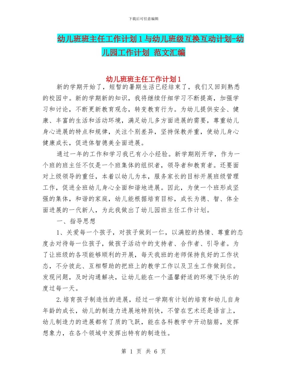 幼儿班班主任工作计划1与幼儿班级互换互动计划-幼儿园工作计划-范文汇编_第1页