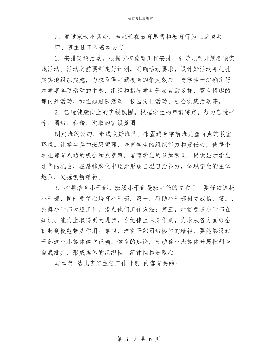幼儿班班主任工作计划1与幼儿班级互换互动计划-幼儿园工作计划-范文汇编_第3页