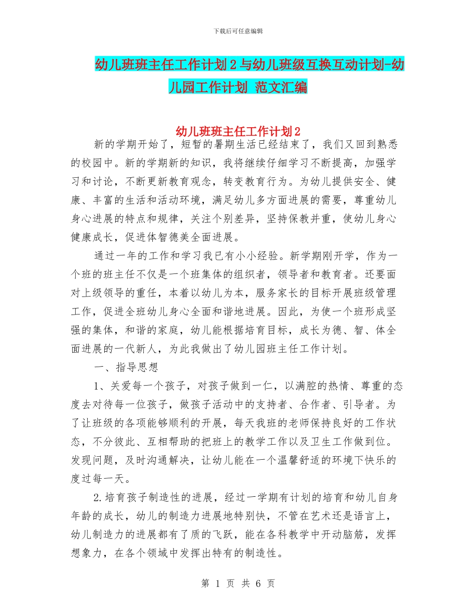 幼儿班班主任工作计划2与幼儿班级互换互动计划_第1页