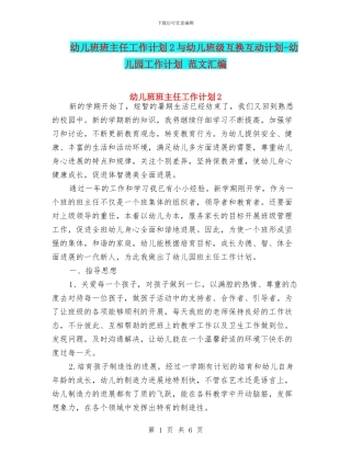 幼儿班班主任工作计划2与幼儿班级互换互动计划