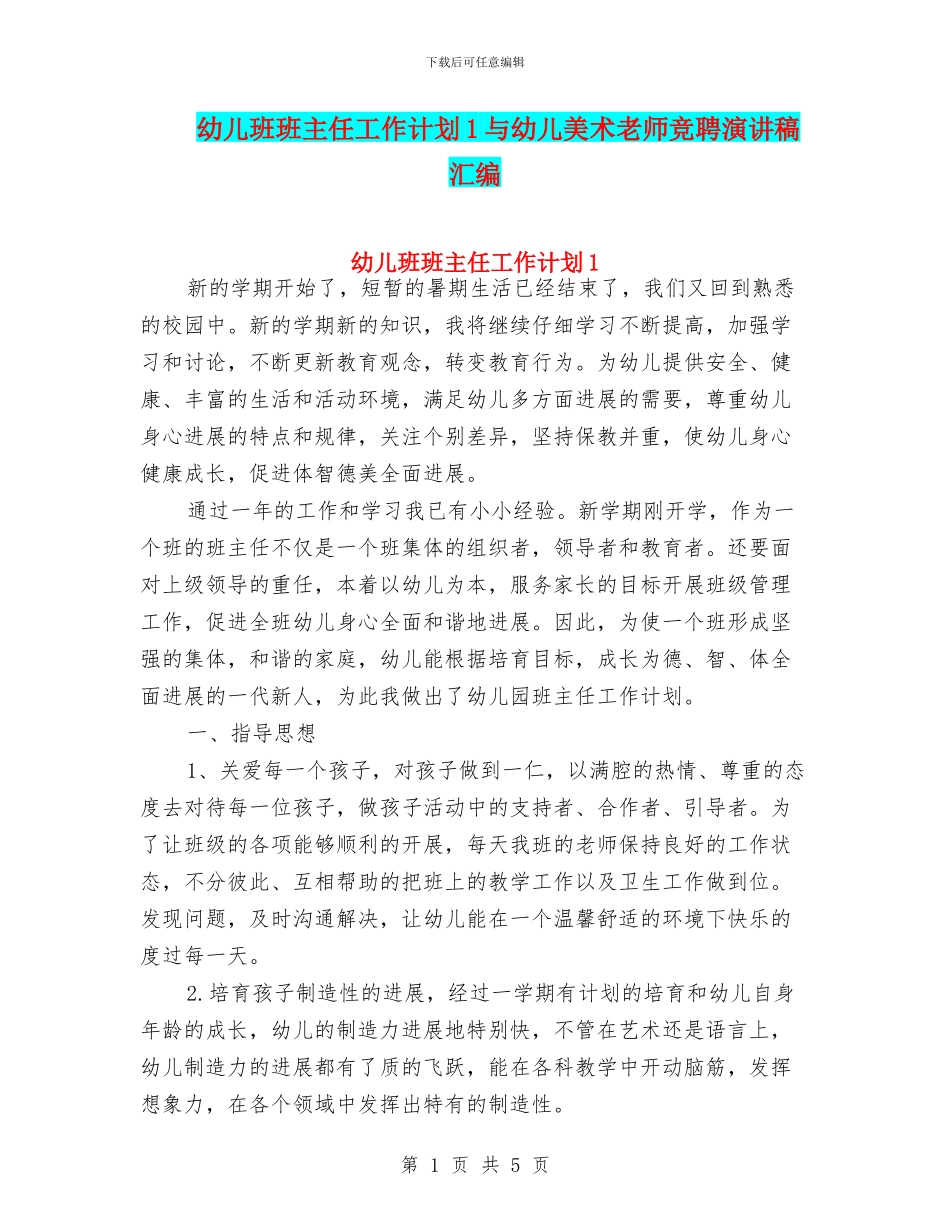 幼儿班班主任工作计划1与幼儿美术教师竞聘演讲稿汇编_第1页