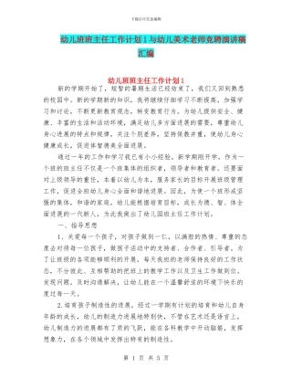 幼儿班班主任工作计划1与幼儿美术教师竞聘演讲稿汇编