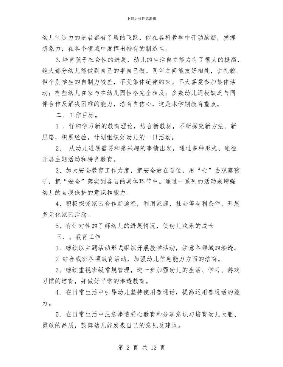 幼儿班班主任工作计划1与幼儿生活老师工作总结汇编_第2页
