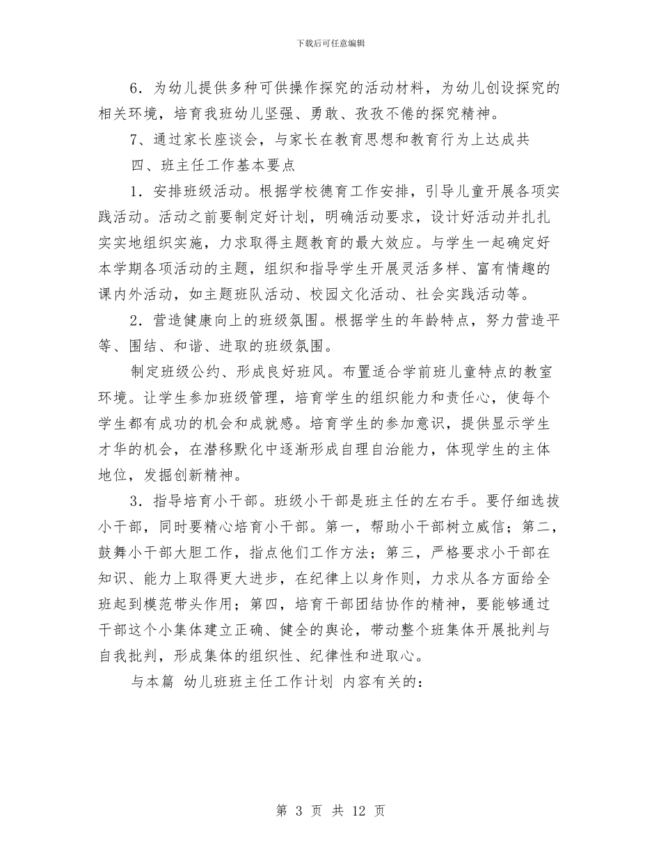 幼儿班班主任工作计划1与幼儿生活老师工作总结汇编_第3页
