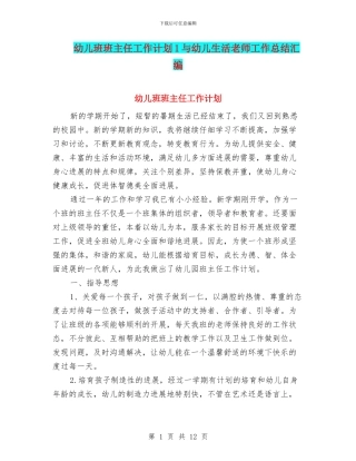 幼儿班班主任工作计划1与幼儿生活老师工作总结汇编