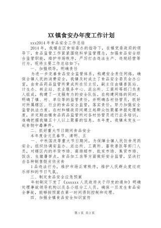 XX镇食安办年度工作计划 