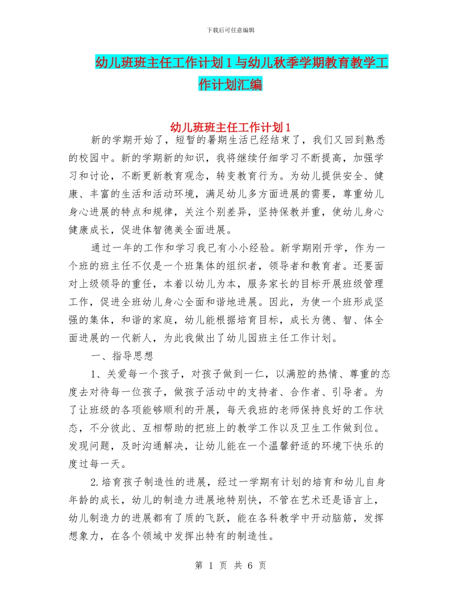 幼儿班班主任工作计划1与幼儿秋季学期教育教学工作计划汇编_第1页