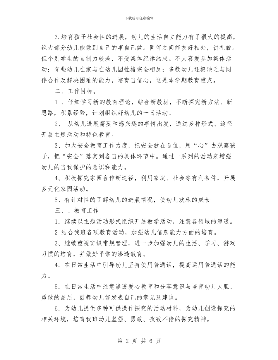幼儿班班主任工作计划1与幼儿秋季学期教育教学工作计划汇编_第2页