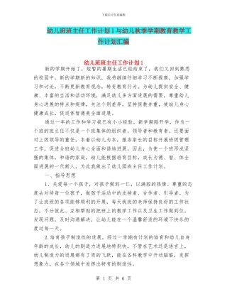 幼儿班班主任工作计划1与幼儿秋季学期教育教学工作计划汇编