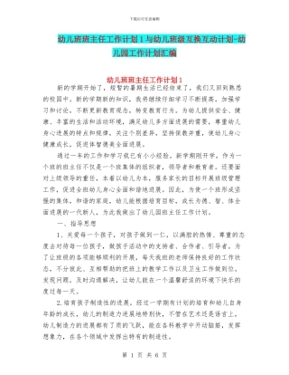 幼儿班班主任工作计划1与幼儿班级互换互动计划