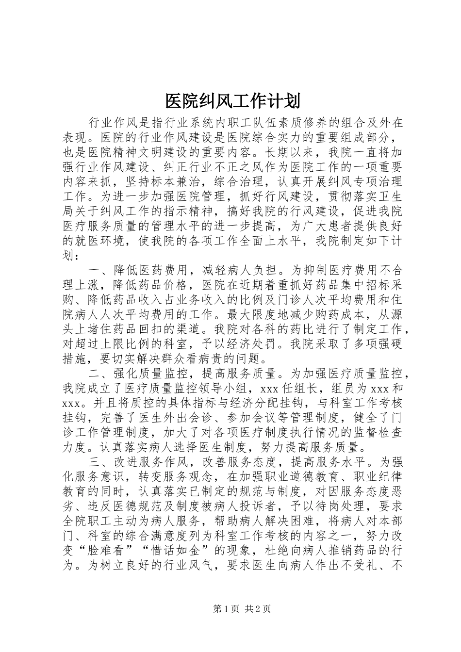 医院纠风工作计划 _第1页