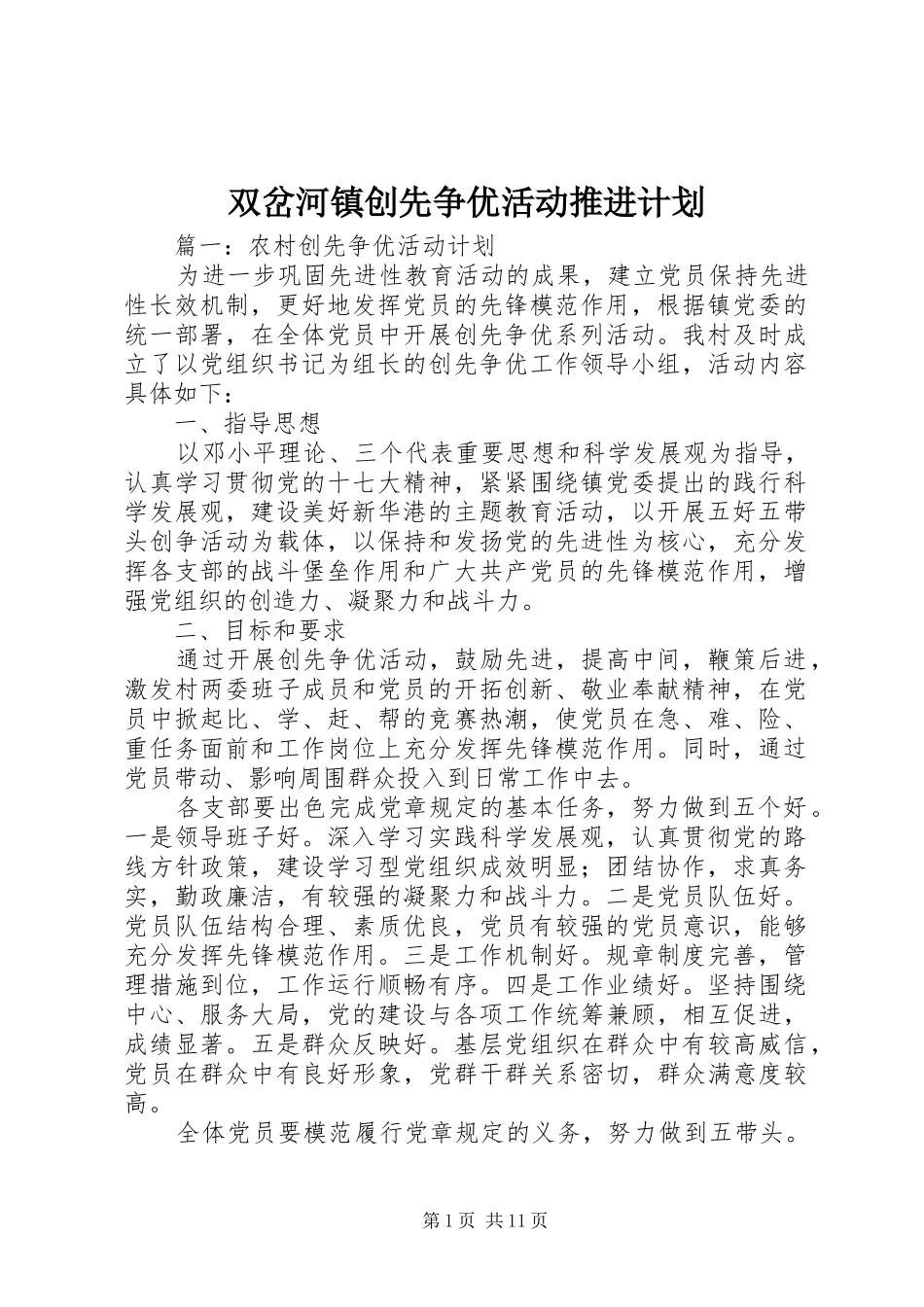 双岔河镇创先争优活动推进计划 _第1页