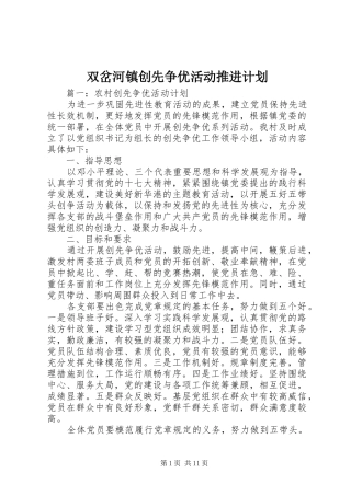双岔河镇创先争优活动推进计划 