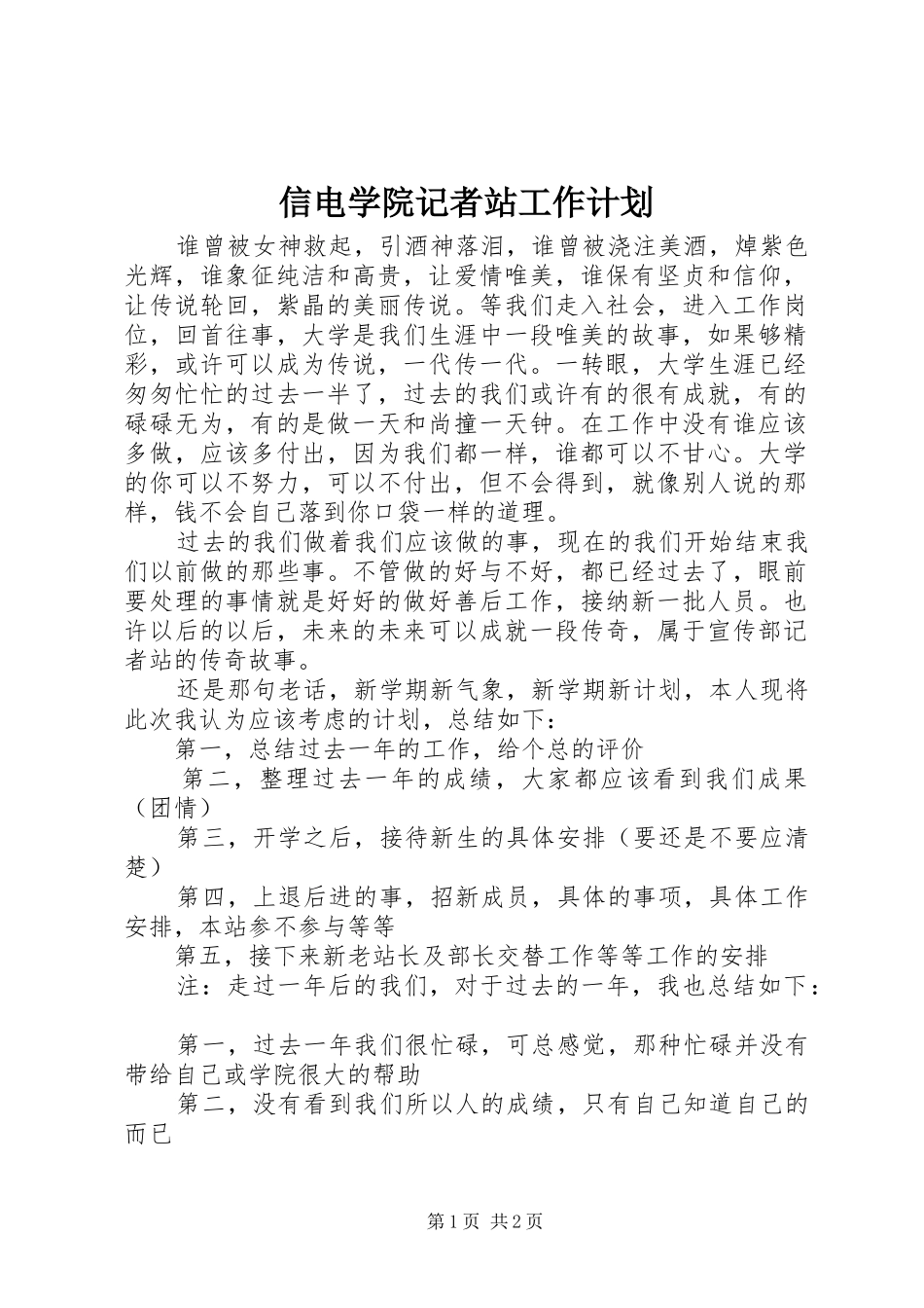 信电学院记者站工作计划 _第1页