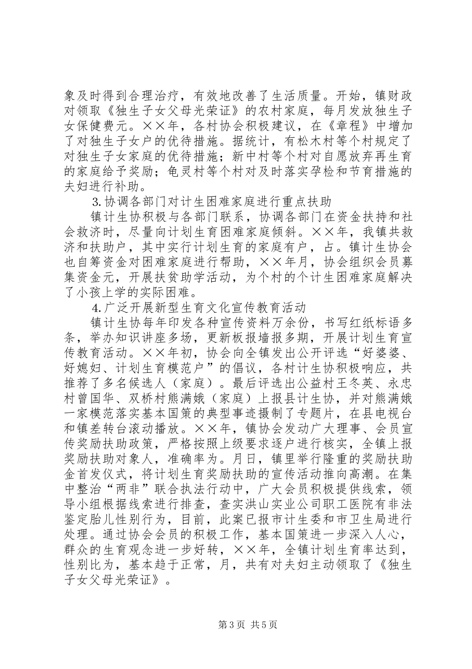 乡镇计划生育工作汇报材料 _第3页