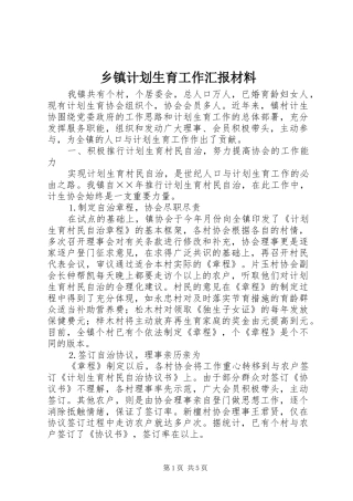 乡镇计划生育工作汇报材料 