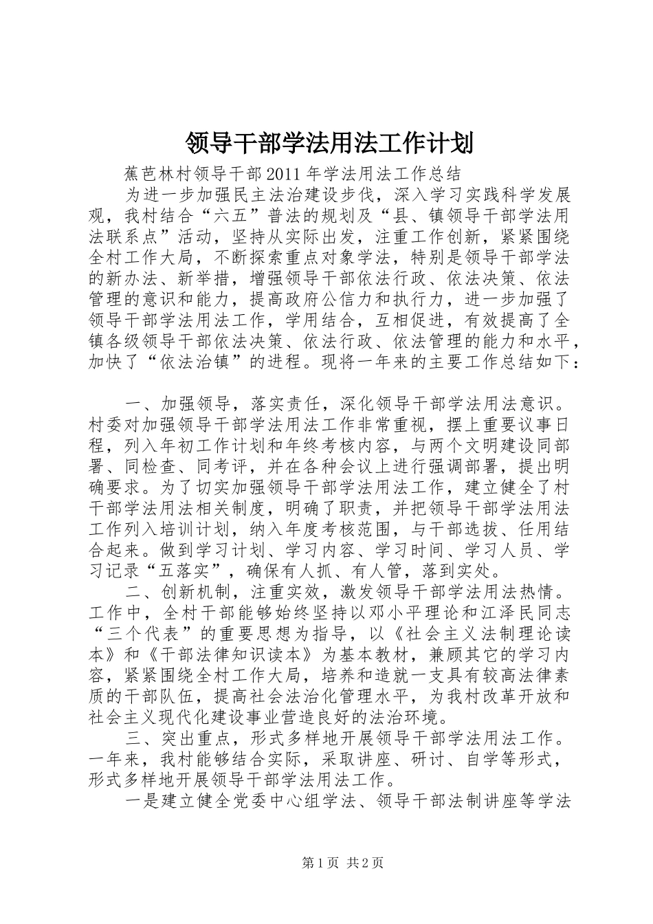 领导干部学法用法工作计划 _第1页