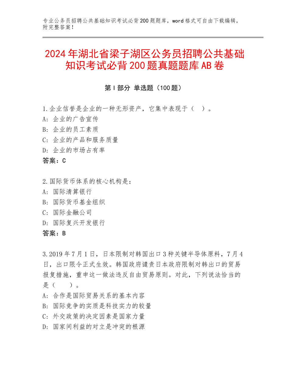 2024年湖北省梁子湖区公务员招聘公共基础知识考试必背200题真题题库AB卷_第1页