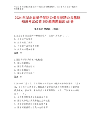 2024年湖北省梁子湖区公务员招聘公共基础知识考试必背200题真题题库AB卷