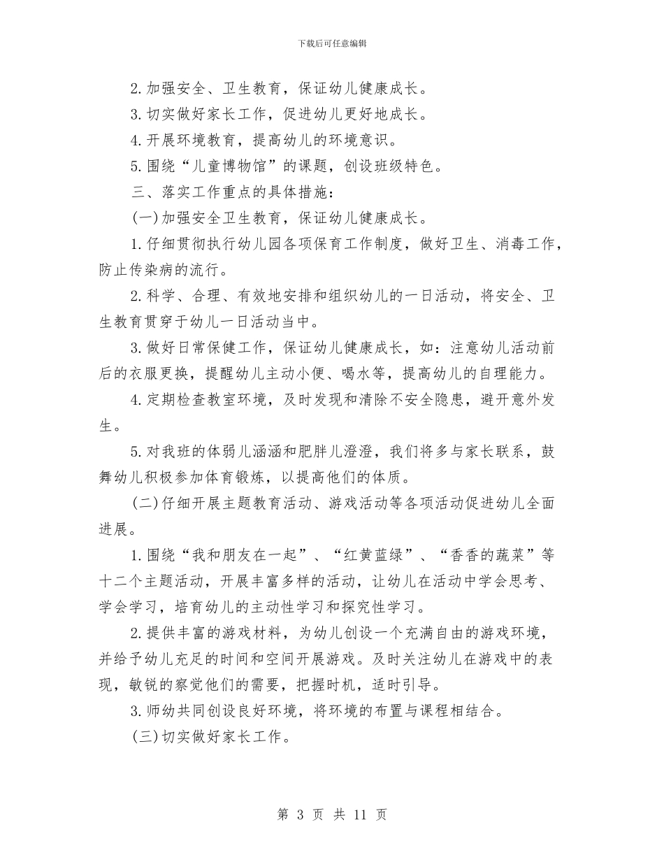 幼儿班班主任新学期工作计划与幼儿秋季学期教育教学工作计划汇编_第3页