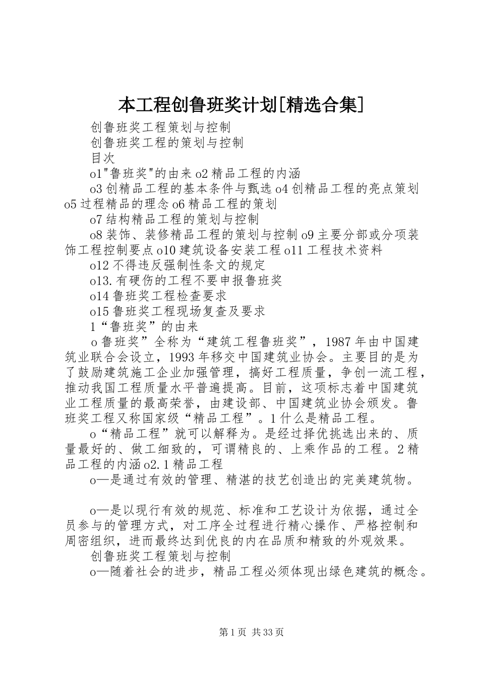 本工程创鲁班奖计划[精选合集] _第1页
