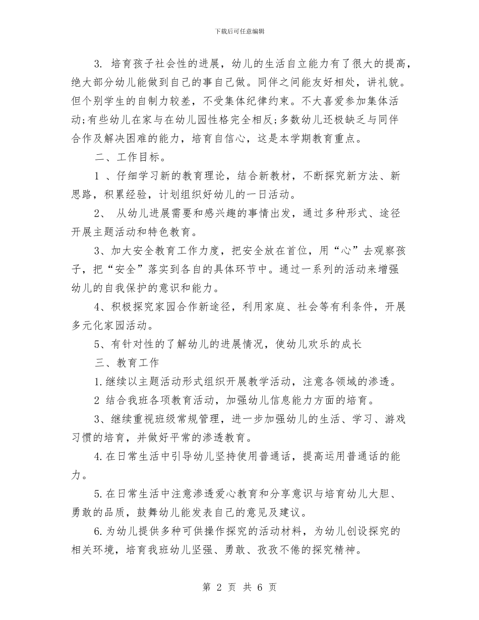 幼儿班班主任工作计划与幼儿班级互换互动计划_第2页
